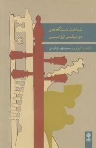 تصویر  شناخت دستگاه هاي موسيقي ايراني (7 سي دي + يك كتاب)