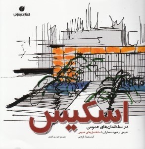 تصویر  اسكيس (نحوه برخورد معماران با ساختمان هاي عمومي)