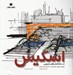تصویر  اسكيس (نحوه برخورد معماران با ساختمان هاي عمومي)