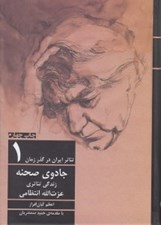 تصویر  تئاتر ايران در گذر زمان 1 (جادوي صحنه زندگي تئاتري عزت الله انتظامي)