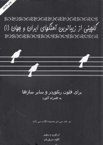 تصویر  گلچيني از زيباترين آهنگ هاي ايران و جهان 1 (براي فلوت ريكوردر و ساير سازها به همراه آكورد) با سي دي