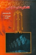 تصویر  گفتگوهاي تنهايي 2 (مجموعه آثار 33) / دوره 2 جلدي