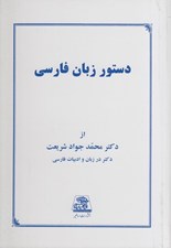 تصویر  دستور زبان فارسي