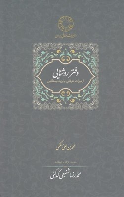 تصویر  دفتر روشنايي (از ميراث عرفاني بايزيد بسطامي)