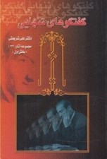 تصویر  گفتگوهاي تنهايي 1 (مجموعه آثار 33) / دوره 2 جلدي