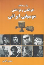 تصویر  راز و رمزهاي خواندن و نواختن موسيقي ايراني