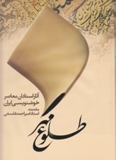 تصویر  طلوع مهر (آثار استادان معاصر خوشنويسي ايران) / با قاب