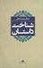 تصویر  شناخت داستان (كتاب اول داستان و ادبيات كتاب دوم شناخت داستان)