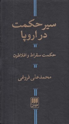 تصویر  سير حكمت در اروپا و حكمت سقراط و افلاطون