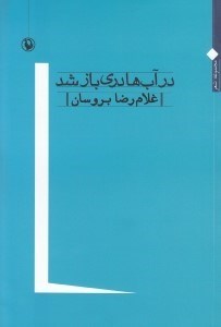 تصویر  در آب ها دري باز شد (مجموعه شعر)