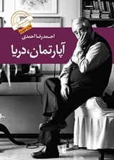 تصویر  آپارتمان دريا (اولين رمان از احمدرضا احمدي)