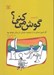 تصویر  گوش مي كي (اگر امروز صداي ما را بشنويد فرداي ما زيباتر خواهد بود)