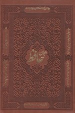 تصویر  ديوان حافظ شيرازي همراه با متن كامل فالنامه حافظ (جيبي) / جلد چرمي
