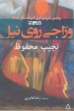 تصویر  وراجي روي نيل