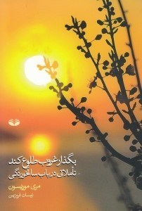 تصویر  بگذار غروب طلوع كند (تاملاتي در باب سالخوردگي)