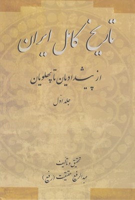 تصویر  تاريخ كامل ايران 1 (از پيشداديان تا پهلويان) / دوره 2 جلدي