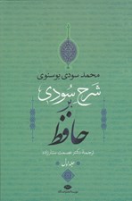 تصویر  شرح سودي بر حافظ 1 (4 جلدي)