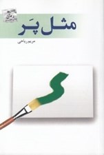 تصویر  مثل پر