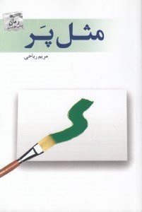 تصویر  مثل پر