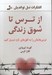 تصویر  از ترس تا شوق زندگي (ترس هايتان را به افق هاي تازه تبديل كنيد)