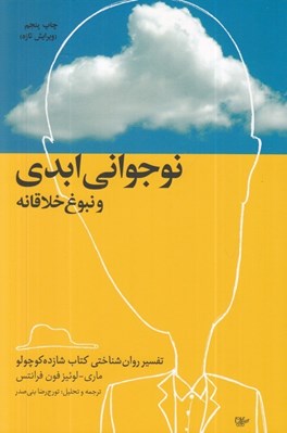 تصویر  نوجواني ابدي و نبوغ خلاقانه (تفسير روان شناختي كتاب شازده كوچولو)