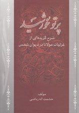 تصویر  پرتو خورشيد (شرح گزيده‌اي از غزليات مولانا در ديوان شمس)
