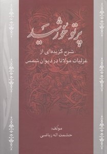 تصویر  پرتو خورشيد (شرح گزيده‌اي از غزليات مولانا در ديوان شمس)