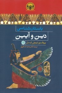 تصویر  باستان شناسي دين و آيين / هزاره هاي دنياي باستان 5