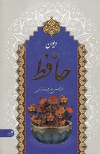 تصویر  ديوان حافظ شيرازي همراه با متن كامل فالنامه (جيبي)