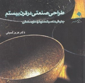 تصویر  طراحي صنعتي در قرن بيستم (جنبش ها سبك ها و طراحان صنعتي)