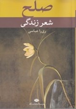 تصویر  صلح شعر زندگي (نخستين اثر چندزبانه شاعران معاصر و برگزيدگان نخستين جشنواره بين‌المللي شعر صلح ايران)