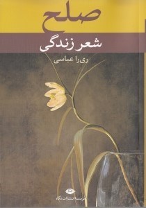 تصویر  صلح شعر زندگي (نخستين اثر چندزبانه شاعران معاصر و برگزيدگان نخستين جشنواره بين‌المللي شعر صلح ايران)