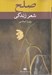 تصویر  صلح شعر زندگي (نخستين اثر چندزبانه شاعران معاصر و برگزيدگان نخستين جشنواره بين‌المللي شعر صلح ايران)