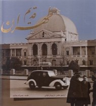 تصویر  طهران قديم (با قاب)