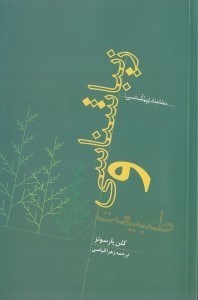 تصویر  زيباشناسي و طبيعت