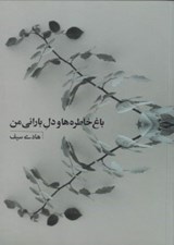 تصویر  باغ خاطره‌ها و دل باراني من