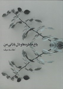تصویر  باغ خاطره‌ها و دل باراني من