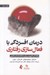 تصویر  درمان افسردگي با فعال سازي رفتاري (راهنماي كاربردي براي متخصصان باليني)