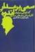 تصویر  سعي بر مدار اندوه (گفتارهايي درباره آثار داستاني مصطفي مستور)