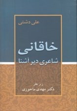 تصویر  خاقاني شاعري دير آشنا