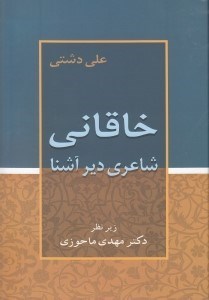 تصویر  خاقاني شاعري دير آشنا