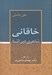 تصویر  خاقاني شاعري دير آشنا