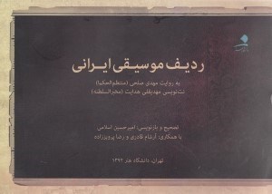 تصویر  رديف موسيقي ايراني / به روايت مهدي صلحي (منتظم الحكما) نت نويسي مهديقلي هدايت (مخبرالسلطنه)