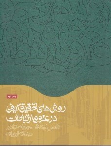 تصویر  روش هاي تحقيق كيفي در علوم ارتباطات