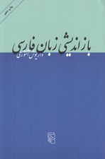 تصویر  بازانديشي زبان فارسي (ده مقاله)