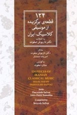 تصویر  124 قطعه ي برگزيده از موسيقي كلاسيك ايران (سي دي)