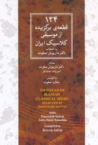 تصویر  124 قطعه ي برگزيده از موسيقي كلاسيك ايران (سي دي)