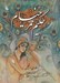 تصویر  رباعيات حكيم عمر خيام (2 زبانه مينياتور)