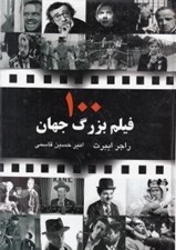 تصویر  100 فيلم بزرگ جهان