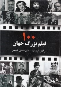 تصویر  100 فيلم بزرگ جهان